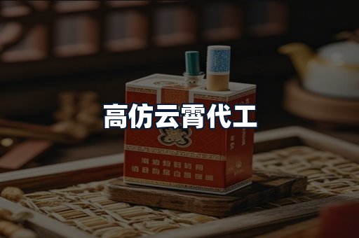 高仿云霄代工