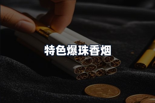 特色爆珠香烟