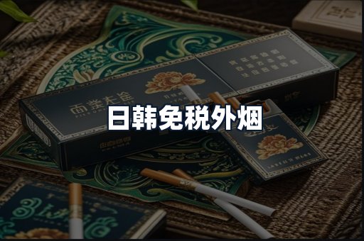 日韩免税外烟